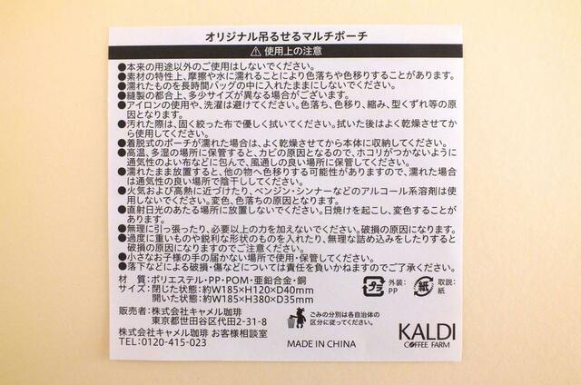 【カルディ 吊るせるマルチポーチ】使用上の注意書き