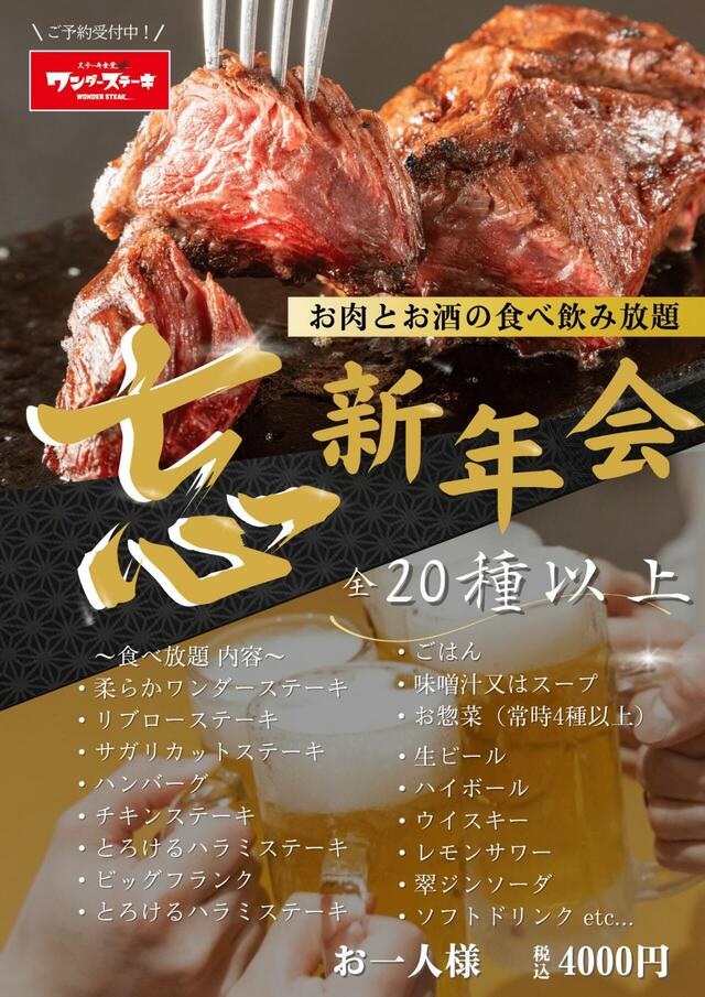 「忘新年会プラン~お肉とお酒の食べ飲み放題~」<期間:2025年11月20日~2026年1月31日>【 “とろけるハラミステーキ”も好きなだけ!年末年始は「ワンダーステーキ泉南店」でステーキ食べ放題&アルコール飲み放題!】