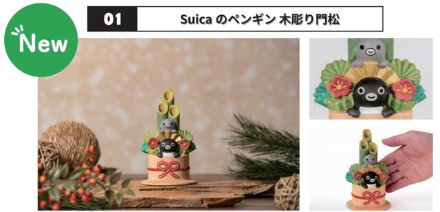 【Suicaのペンギン 木彫り門松】価格：19,800円（税込）販売数：160体限定（なくなり次第終了）［サイズ（約）：W89×H150×D89mm／重量（約）：158ｇ］