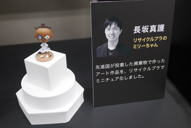 長坂 真護氏『リサイクルプラのミリーちゃん』