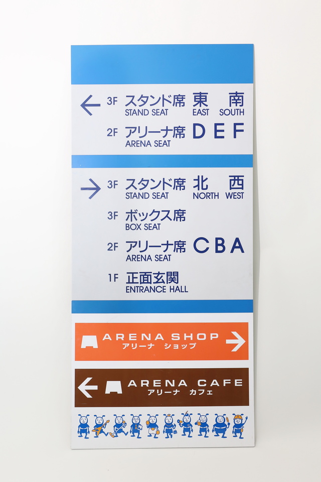 横アリホール表示板