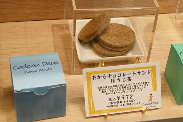 【カドー ドゥ】「おからチョコレートサンド ほうじ茶」972円