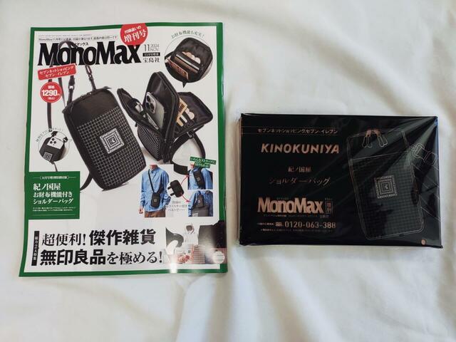 『MonoMax』2024年11月号増刊:1,290円(税込)