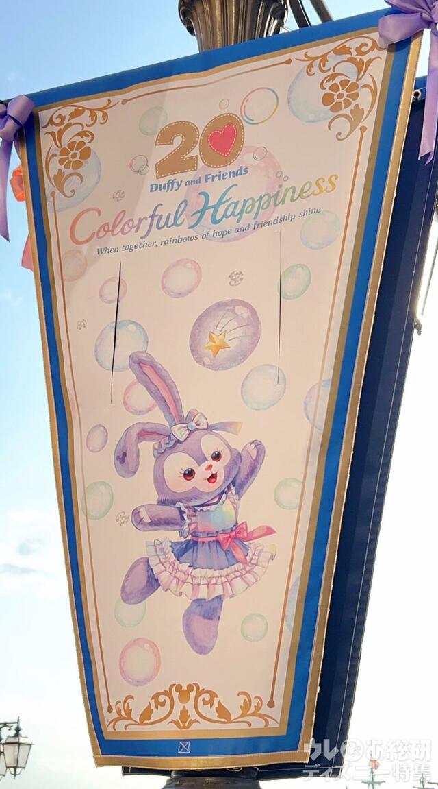 ダッフィー＆フレンズ20周年：カラフルハピネスデコレーション