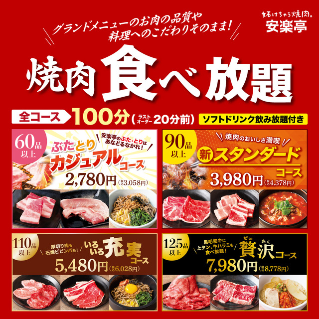 「安楽亭食べ放題メニューリニューアル」＜期間：2025年5月15日〜＞【安楽亭の食べ放題に「ペア焼肉」新登場！5/15より食べ放題メニューがリニューアル！】