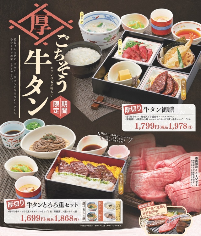「各種登場メニュー」【「和食さと」で『牛タン食べ放題コース』復活】