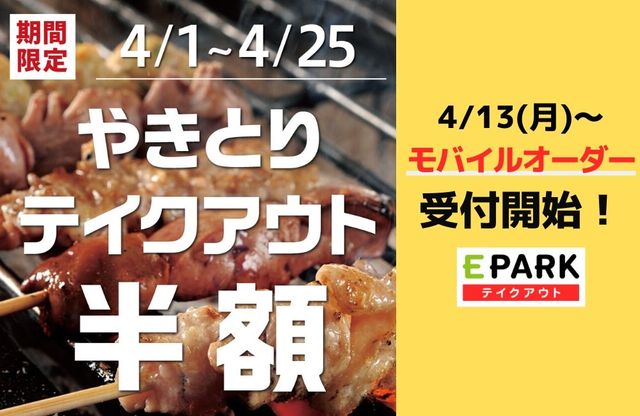 やきとりテイクアウトのモバイルオーダー受付開始