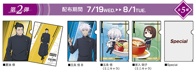 【ココス×呪術廻戦】「懐玉(かいぎょく)・玉折(ぎょくせつ)」キャンペーン オリジナルクリアファイルプレゼント