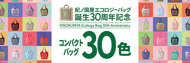 【紀ノ国屋エコバッグ30周年 コンパクトバッグ】全30色のうち29色は全店舗共通。残りの1色は店舗限定カラーを展開！店舗限定カラーは⇒