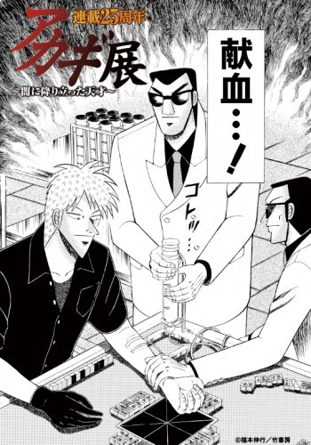 【50％OFF】 アカギと鷲巣どちらに輸血する!? 「アカギ」連載25周年展で献血 ポスター