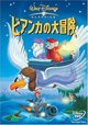 ビアンカの大冒険 [DVD]