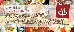 【2023年】「ユーザーが選んだ！食事がおいしい温泉・スーパー銭湯ランキング」TOP5を発表！