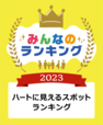 【ハートに見えるスポット】ランキングメインビジュアル