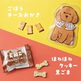 (上)オリジナル ごぼうチーズおかき(下)オリジナル ほねほねクッキー黒ごま【カルディ「いぬの日おさんぽバッグ」】
