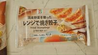 【セブン-イレブン 炒飯&焼餃子】国産野菜を使ったレンジで焼き餃子5個入り
