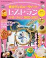 東京ディズニーリゾート　レストランガイドブック2022-2023