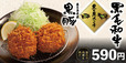 黒×黒メンチかつ定食