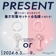 第一弾は「暑さ対策アイテム２点セット」を6名様にプレゼント