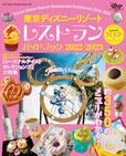 東京ディズニーリゾート　レストランガイドブック2022-2023