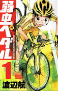 弱虫ペダル/単行本第1巻