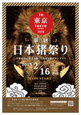 第3回日本猪祭りin東京