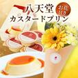 八天堂プリン お花付きギフト 3,480円（税込）