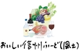 おいしい信州ふーど（風土）