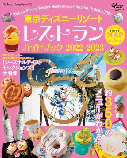 東京ディズニーリゾートのグルメ はこんなに凄い レストランガイドブック 最新版の中身が公開 写真 4 4 ディズニー特集 ウレぴあ総研