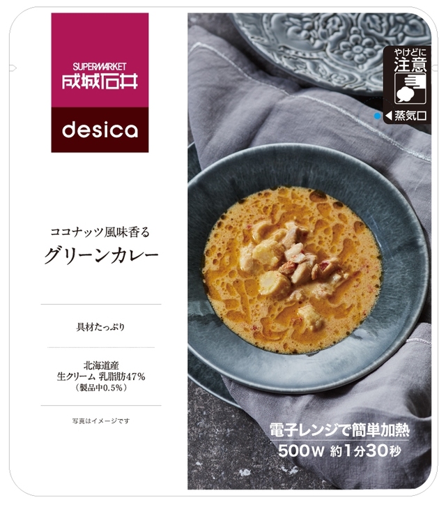成城石井desica ココナッツ風味香るグリーンカレー