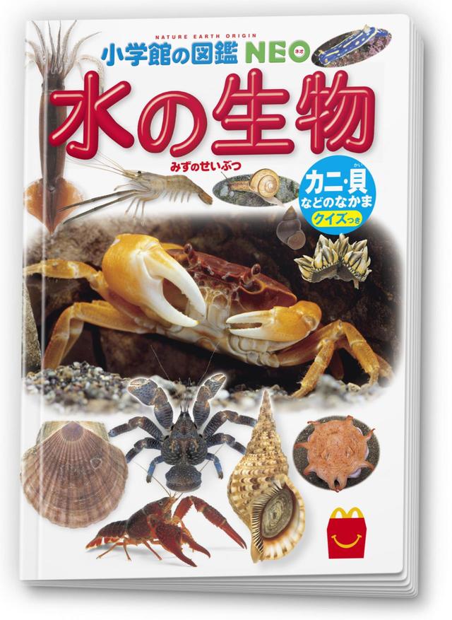 ほんのハッピーセット＊ミニ図鑑 「水の生物/カニ・貝などのなかま クイズつき」 小学館の図鑑NEO