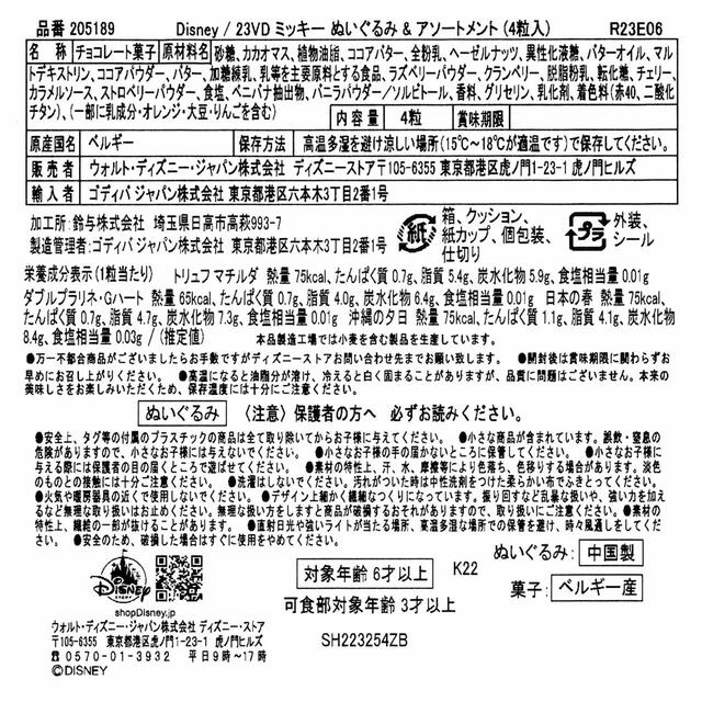 【GODIVA】ミッキー チョコレート アソートメント ぬいぐるみセット DISNEY VALENTINE 2023 5,500円 