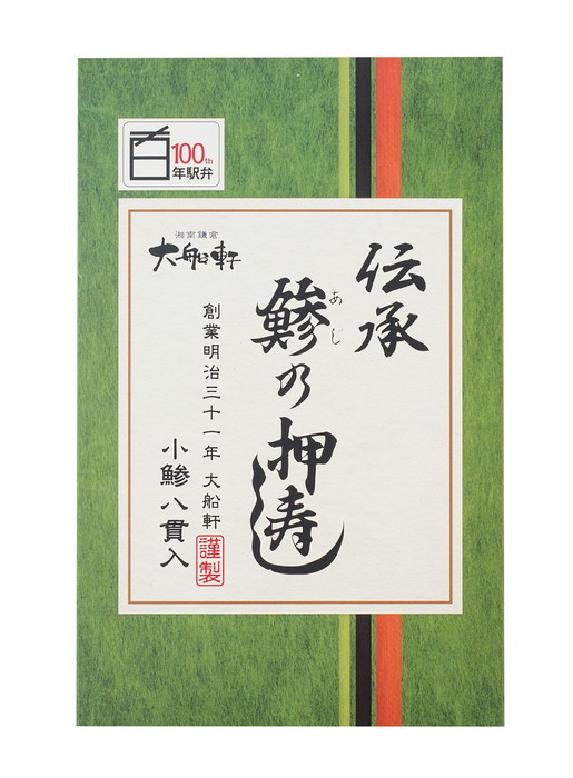 伝承鯵の押寿し