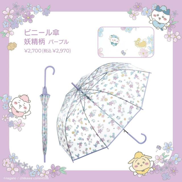 ちいかわ×Wpc. 妖精柄：パープル