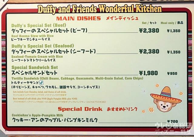 「ダッフィー&フレンズ・ワンダフルキッチン」メニュー