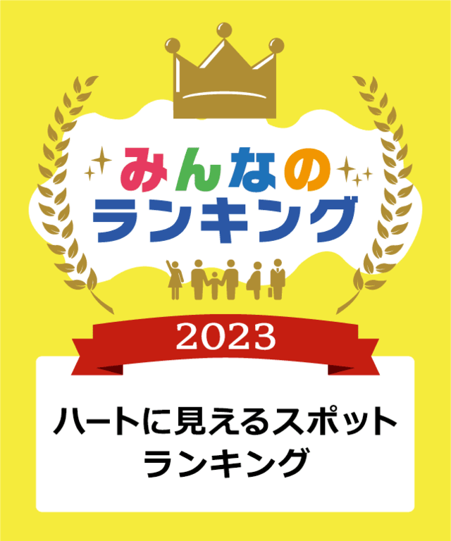 【ハートに見えるスポット】ランキングメインビジュアル