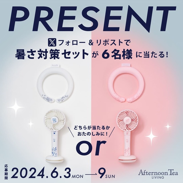 第一弾は「暑さ対策アイテム2点セット」を6名様にプレゼント