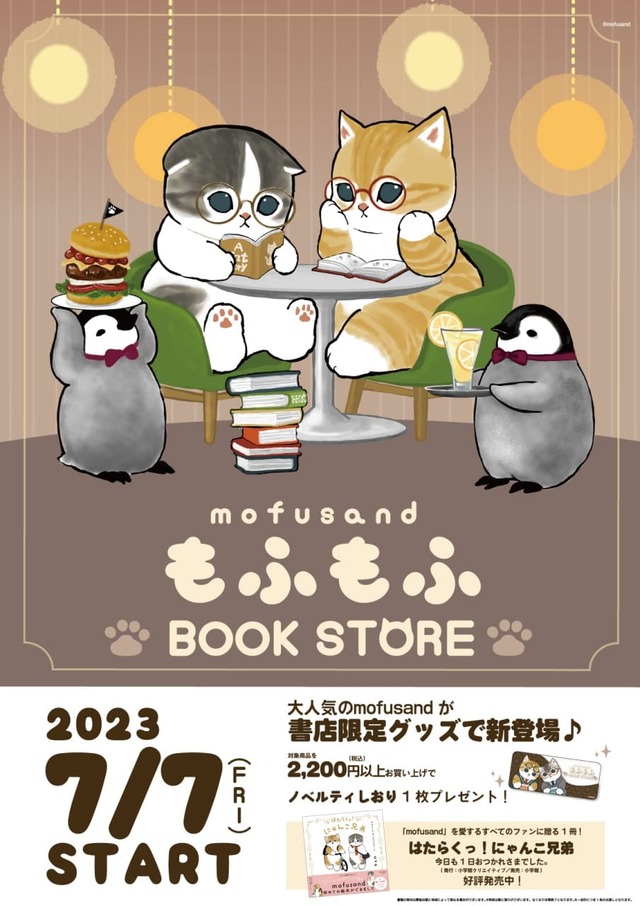mofusand もふもふBOOKSTORE、7月7日（金）より開催！