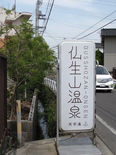 香川旅／仏生山温泉