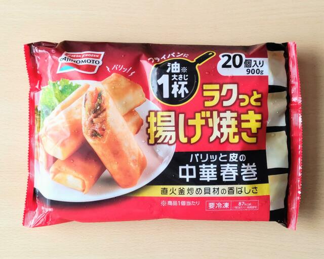 【味の素 ラクっと揚げ焼き パリッと皮の中華春巻 900g（20個） 1088円】お店顔負けの春巻がフライパン1つでつくれる