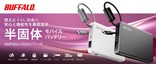 バッファロー、安心と機能性を追求した「半固体モバイルバッテリー」を家電量販店で販売　9月上旬から