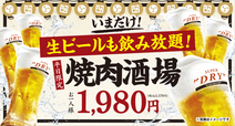 生ビールを含む飲み放題つきでこの価格!【牛角の『焼肉酒場セット』がパワーアップ!】