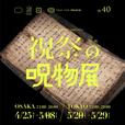 祝祭の呪物展