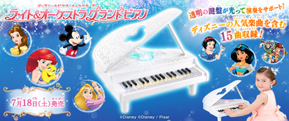 初めてでも楽しく!ディズニーソングが弾けるライト＆オーケストラグランドピアノ - ディズニー特集 -ウレぴあ総研
