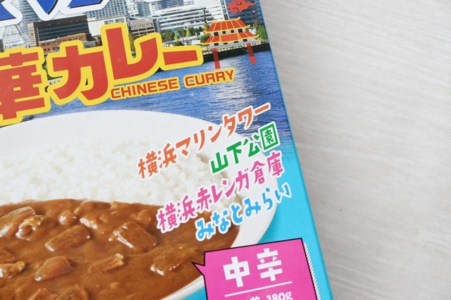 【るるぶ×ハチ食品「るるぶ×HACHIコラボシリーズ 横浜 中華カレー 中辛」】横浜の名所をチェック！