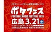 11年ぶりの開催！98ブランド集結の国内最大級オーディオイベント「ポタフェス2026広島」