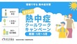 「STOP！熱中症」クールワークキャンペーン実施中