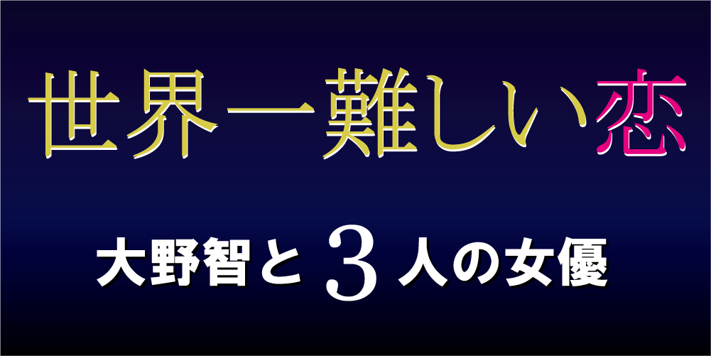 大野智】TVドラマ『世界一難しい恋』はどんなラストに!? ～“恋愛初心者