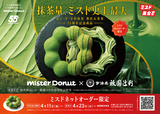 Mister Donut×祇園辻利 第二弾