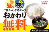 「ごはん・わかめスープおかわり無料」＜期間：2025年4月24日〜＞【安楽亭の「ごはんおかわり無料」＆「わかめスープおかわり無料」が全店舗・全時間帯・全曜日に拡大！】