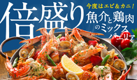 【エビ・カニ2倍盛】魚介と鶏肉のミックスパエリア